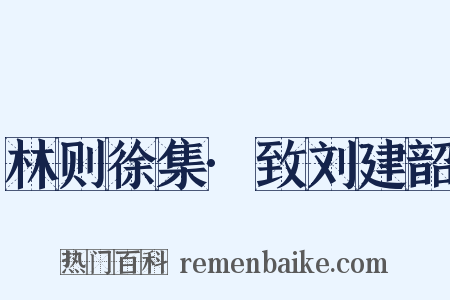 林则徐集·致刘建韶是什么意思的图片